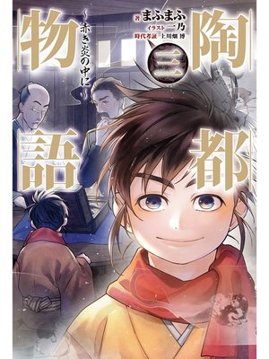 cover image of 陶都物語 三 ～赤き炎の中に～